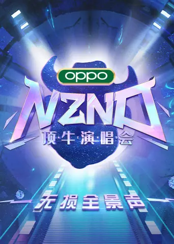 NZND顶牛演唱会无损全景声:炸裂舞台、回忆杀!谁才是真正的舞台王者?