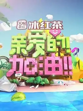 《亲爱的!加油!》:一部触动灵魂的家庭治愈电影,献给在爱中成长的你我