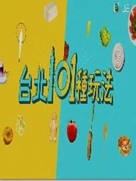 玩转台北：101种你绝对不能错过的地道体验！吃喝玩乐全攻略