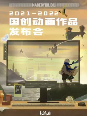 B站国创动画发布会：2021-2022年度力作集结，国漫崛起，未来可期！