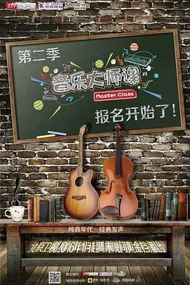 重温纯真：《音乐大师课第二季》唤醒童心，感受音乐的治愈力量