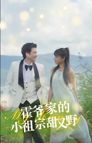 霍爷家的小祖宗甜又野：高甜来袭，看傲娇大佬如何被小野猫驯服！