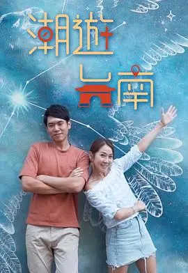 《潮游台南》：跟着镜头玩转府城，美食美景一网打尽 - 台南旅游攻略必看