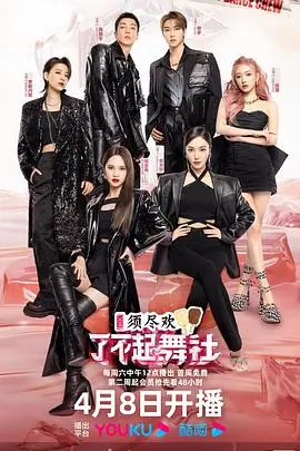 了不起！舞社 第二季：热血回归！看一群追梦少女如何用舞蹈点燃舞台！