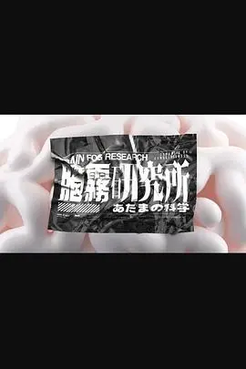 《脑雾研究所》：揭秘现代人精神困境，摆脱脑雾，重拾清晰思维！