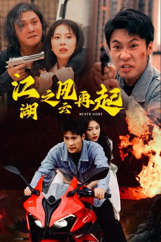 《江湖之风云再起》影评：刀光剑影下的兄弟情义与宿命抉择，再掀武林风暴！