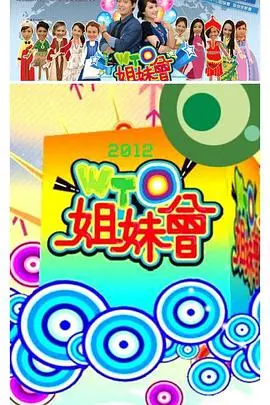《WTO姐妹会》：多元文化碰撞，倾听世界的声音 - 跨文化交流的窗口