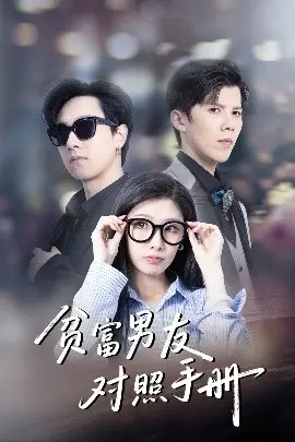 《贫富男友对照手册》：揭秘爱情中的金钱游戏，你的选择决定你的幸福！