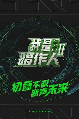 《我是唱作人2》：原创音乐巅峰对决，谁将问鼎唱作之王？深度剖析与精彩看点！