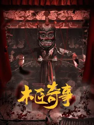 《木匠奇事》：匠心独运，重温传统工艺之美 - 纪录片带你走进木匠的世界