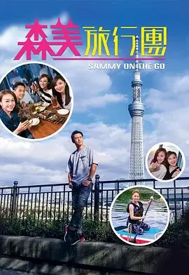《森美旅行团》：跟着森美游世界，爆笑攻略，带你领略不一样的风土人情！