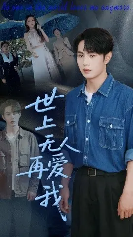 爱到尽头是放手？《世上无人再爱我》催泪虐恋，看哭无数观众！