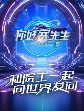 《你好赛先生第二季》爆笑回归！科学也能这么有趣？带你探索未知的奇妙世界！