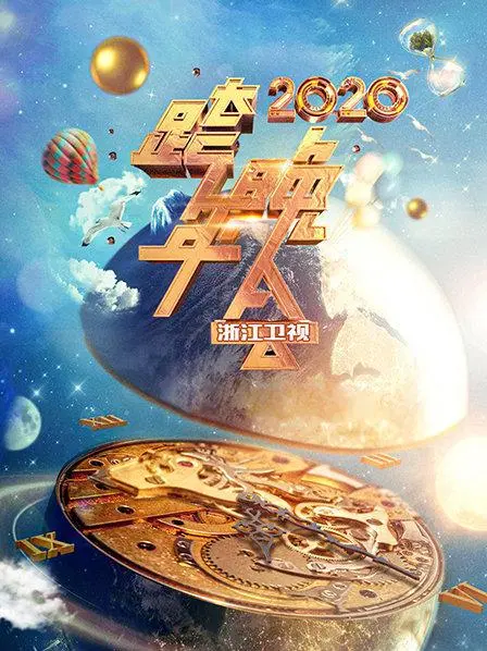 浙江卫视跨年晚会2020：燃情回顾，精彩瞬间不容错过！明星阵容揭秘
