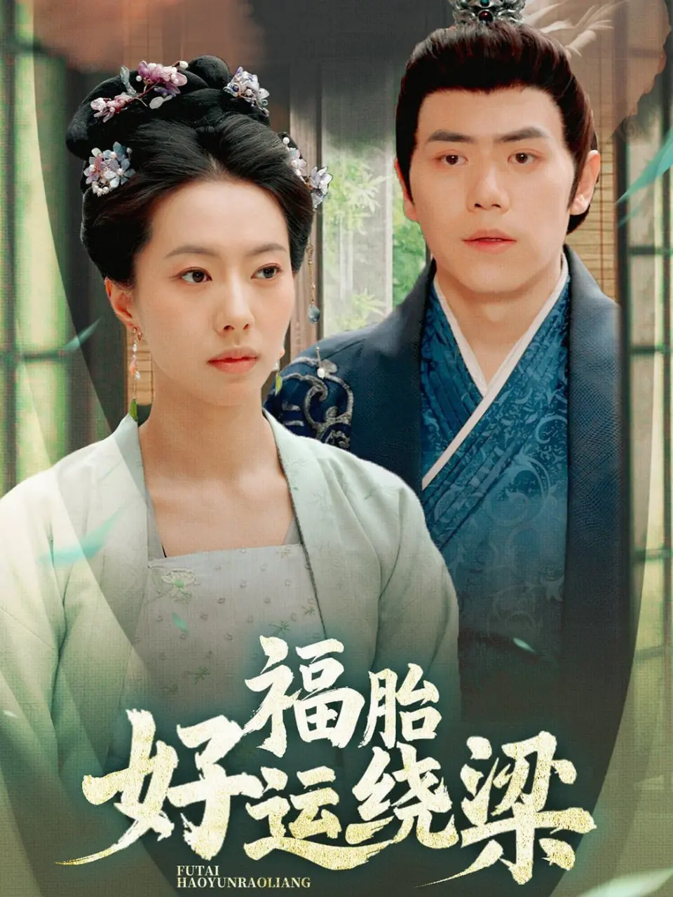 《福胎好运绕梁》：爆笑来袭！看小福星如何逆天改命，萌娃助你笑出腹肌！