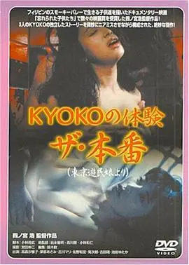《KYOKOの体験 ザ・本番》影评：一场挑战伦理底线的真实体验，背后隐藏着什么？