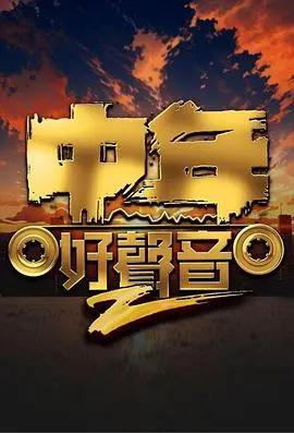 《中年好声音2》：不止是歌唱比赛，更是中年人的热血追梦舞台！