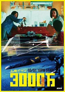 《3000万》：揭秘人性贪婪与救赎，一部让你肾上腺素飙升的犯罪悬疑佳作！