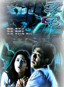 《雾宅》深度解析：被困迷雾中的真实与谎言，逃生之路在何方？