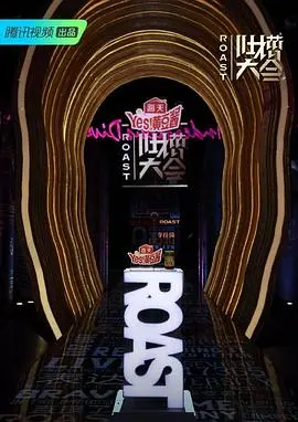 《吐槽大会第四季》爆笑回归：犀利段子与真诚自嘲，谁是真正的嘴强王者？