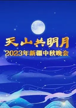 《2023新疆中秋晚会》：月满天山，情系中华！带你感受浓郁的新疆风情与团圆的温馨