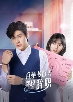 《白秘书每天都想辞职》：打工人的真实写照？笑泪交织的职场生存指南！