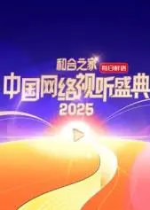 《和合之家》：2025中国网络视听盛典深度解读，聚焦文化传承与创新表达