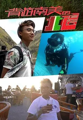 《背游南美的北边》：一场说走就走的冒险，探寻未知的风景与内心的声音