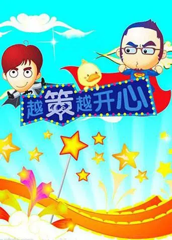 十年经典，笑料升级！《越策越开心2010》：湖南方言喜剧巅峰，爆笑回忆杀！