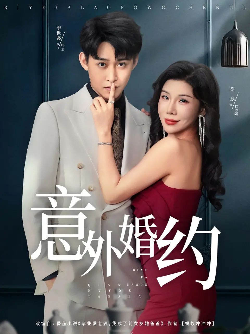 《意外婚约》：一场啼笑皆非的爱情乌龙，真爱竟在意外中降临？