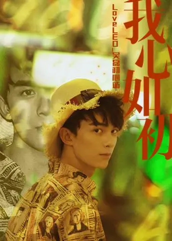 直击吴磊初心站!《LoveLEO》带你重温少年磊的逐梦之旅