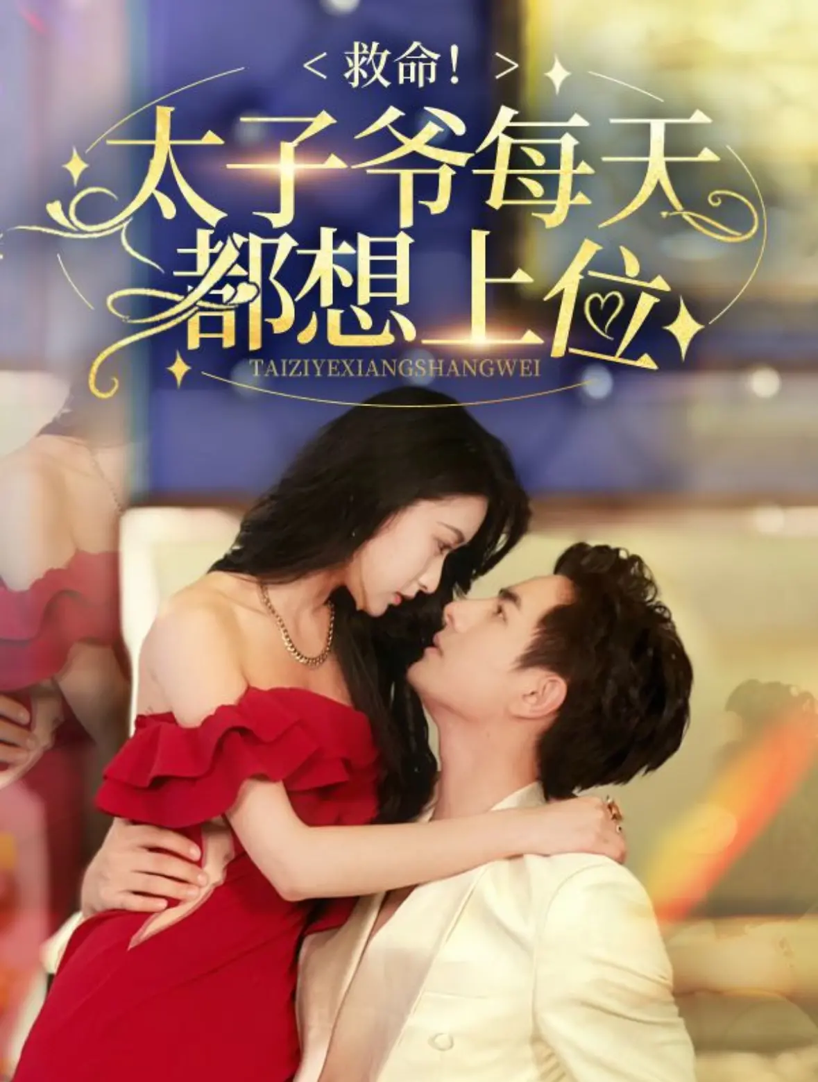 腹黑皇子上位记!《救命太子爷每天都想上位》:爆笑穿越,看太子爷如何逆袭!