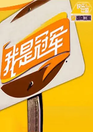 《我是冠军2008》：爆笑演绎小人物的奋斗史，一部充满惊喜的湖南方言喜剧