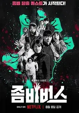 《丧尸宇宙》影评：韩式丧尸喜剧脑洞大开，爆笑反转不断！丧尸片新思路？