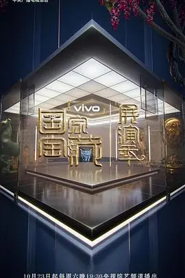 《国家宝藏展演季》：唤醒沉睡的文化基因，一场穿越时空的国宝盛宴！