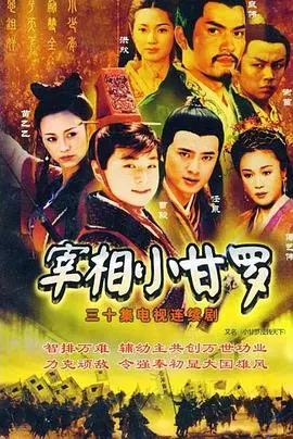 《宰相小甘罗》：历史传奇还是儿童闹剧？揭秘少年宰相的真实与虚构！