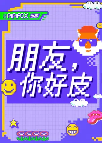 《朋友，你好皮》爆笑来袭！揭秘沙雕友谊背后的真心，笑到头掉！