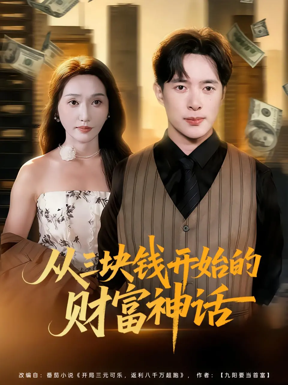 逆袭传奇！《从三块钱开始的财富神话》：看草根如何玩转商业！