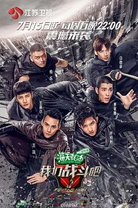 《我们战斗吧》：热血集结，友情燃爆！一档让你肾上腺素飙升的竞技真人秀！