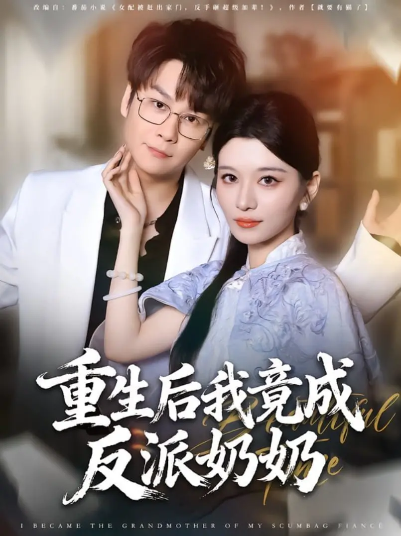 《重生后我竟成反派奶奶》：爆笑爽文？看我奶奶如何逆袭人生！