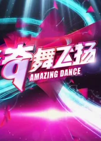 《奇舞飞扬2013》：街舞梦想燃烧，青春荷尔蒙爆棚！舞出你的态度，绽放不一样的光芒！