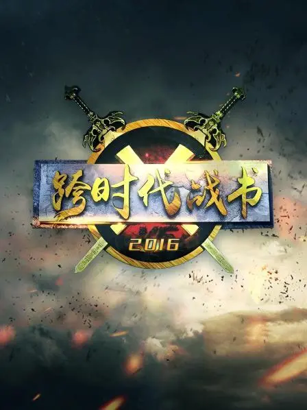 《跨时代战书2016》：一场笑泪齐飞的青春对决，重燃你的热血竞技魂！