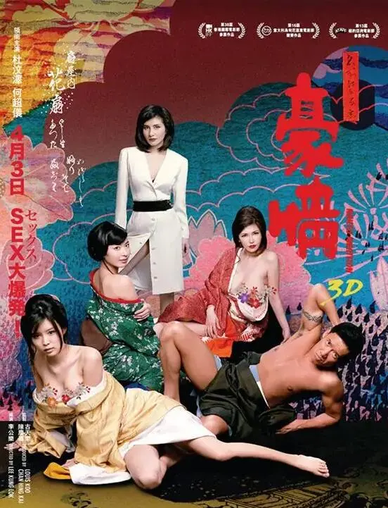 《3D豪情》：香港情色喜剧的巅峰之作，爆笑剧情与性感元素的完美融合！
