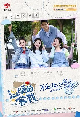 《温暖的客栈·乐活季》：慢生活治愈系综艺，都市人的心灵SPA，在田园牧歌中找回真我！