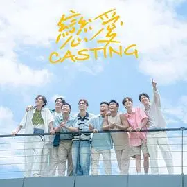 《恋爱Casting》：当职场潜规则遇上真爱，这部电影告诉你成人世界的真心话！