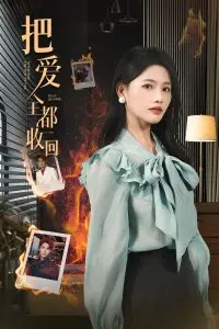 《把爱全都收回》：年度催泪爱情电影？狗血剧情下的真情流露！