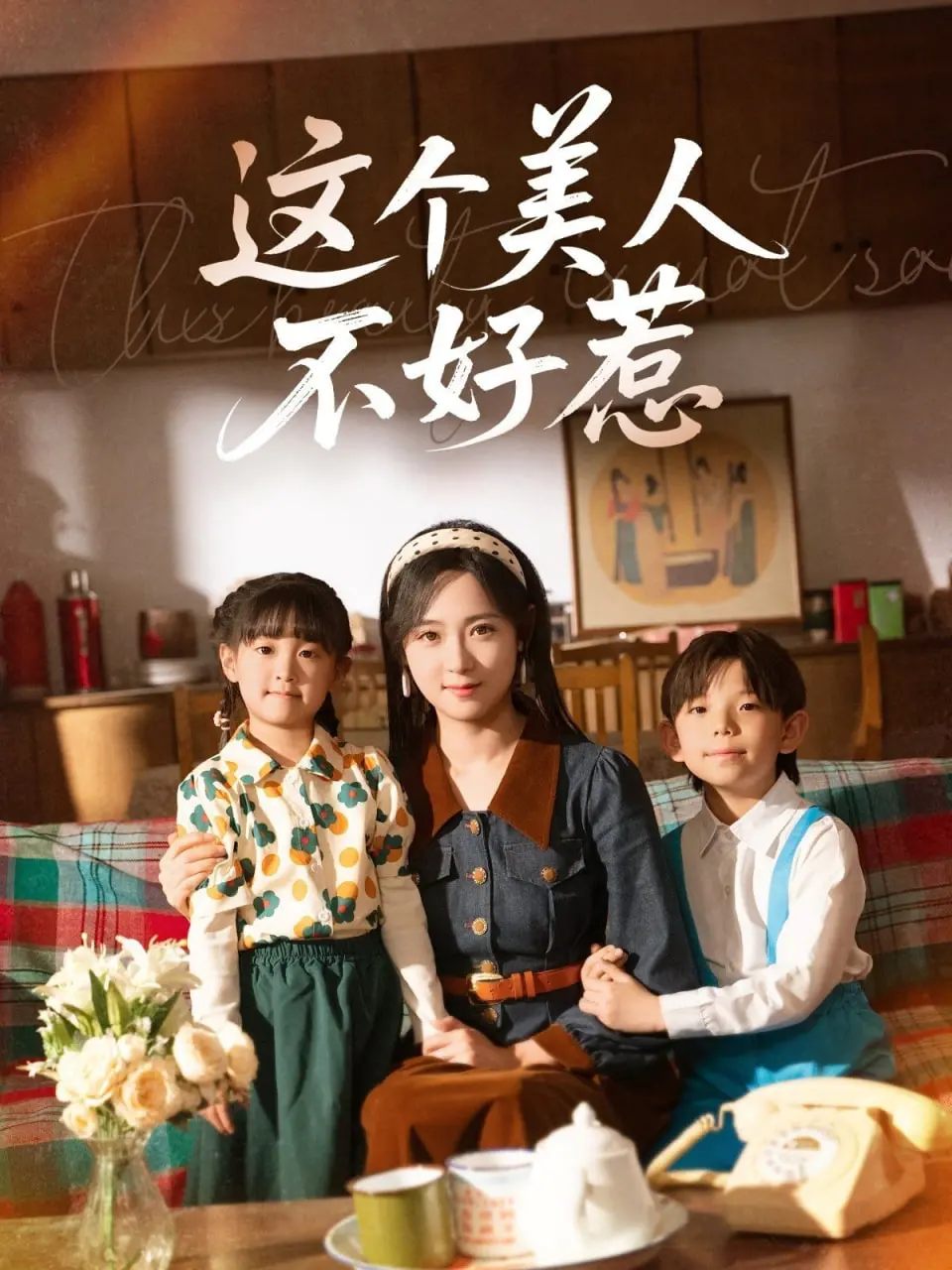 《这个美人不好惹》：腹黑女主智斗渣男，看爽文女主如何逆风翻盘！