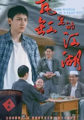 《瓦缸里的江湖》：小人物的史诗，在方寸天地间演绎爱恨情仇与生存哲学