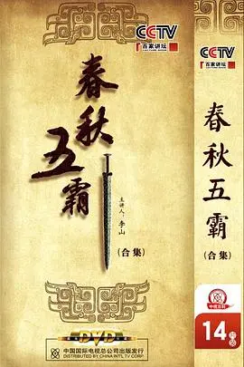 《百家讲坛：春秋五霸》深度解读：历史的另一种打开方式，一起回到那个风云激荡的时代！