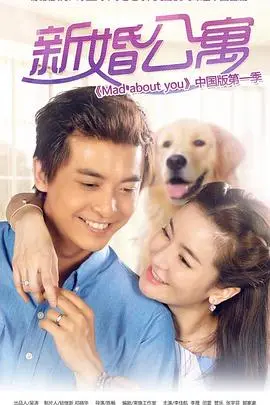 《新婚公寓》：爆笑演绎都市新婚生活，看小夫妻如何甜蜜过招！